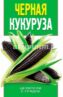 Черная кукуруза