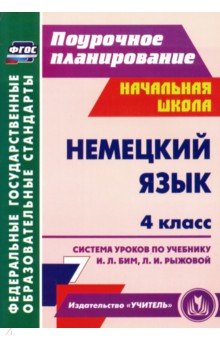 Немецкий язык. 4 класс. Система уроков по учебнику И. Л. Бим, Л. И. Рыжовой. ФГОС - Татьяна Федорова