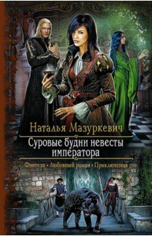 Наталья Мазуркевич - Суровые будни невесты императора обложка книги Наталья Мазуркевич - Суровые будни невесты императора обложка книги