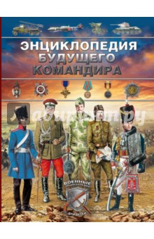 Энциклопедия будущего командира - Дмитрий Брусилов