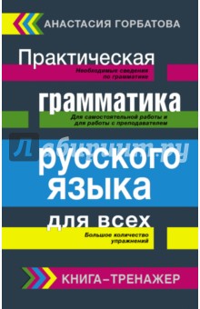 Практическая грамматика русского языка для всех - Анастасия Горбатова