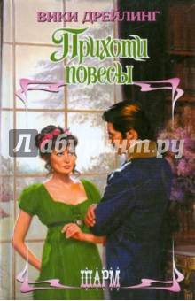 Прихоти повесы - Вики Дрейлинг