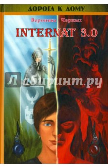 Internat 3.0 (+CDmp3) - Черных (Захарова) Вероника Николаевна