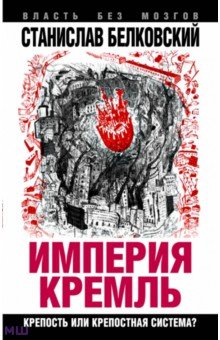 Станислав Белковский - "Империя Кремль". Крепость или крепостная система? обложка книги Станислав Белковский - "Империя Кремль". Крепость или крепостная система? обложка книги