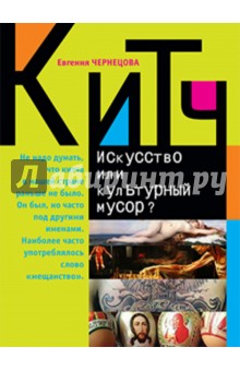 Евгения Чернецова - Китч. Искусство или культурный мусор? обложка книги Евгения Чернецова - Китч. Искусство или культурный мусор? обложка книги