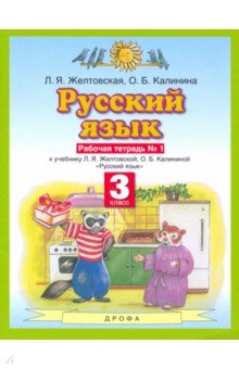 Желтовская, Калинина - Русский язык. 3 класс. Рабочая тетрадь №1. К учебнику Л. Я. Желтовской и др. ФГОС обложка книги Желтовская, Калинина - Русский язык. 3 класс. Рабочая тетрадь №1. К учебнику Л. Я. Желтовской и др. ФГОС обложка книги