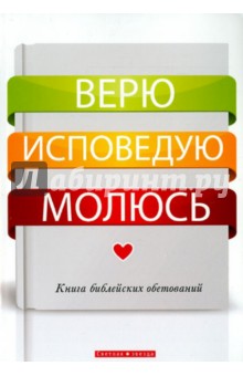 Верю. Исповедую. Молюсь. Книга библейских обетований обложка книги Верю. Исповедую. Молюсь. Книга библейских обетований обложка книги