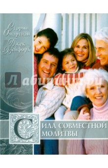 Омартиан, Хейфорд - Сила совместной молитвы обложка книги Омартиан, Хейфорд - Сила совместной молитвы обложка книги