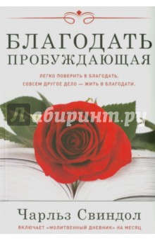 Благодать пробуждающая