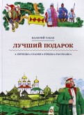 Валерий Табах - Лучший подарок обложка книги
