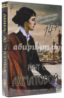 Ирина Девина - Раут с Ахматовой Ирина Девина - Раут с Ахматовой