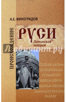 Происхождение Руси. Латинская теория - Алексей Виноградов