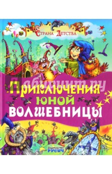 Приключения юной волшебницы - Елена Агинская