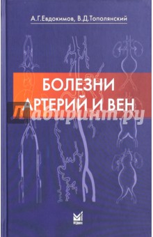 Евдокимов, Тополянский - Болезни артерий и вен обложка книги Евдокимов, Тополянский - Болезни артерий и вен обложка книги