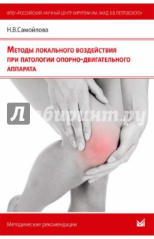 Самойлова, Загорулько, Гнездилов - Методы локального воздействия при патологии опорно-двигательного аппарата обложка книги Самойлова, Загорулько, Гнездилов - Методы локального воздействия при патологии опорно-двигательного аппарата обложка книги