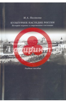 Марта Полякова - Культурное наследие России. История охраны обложка книги Марта Полякова - Культурное наследие России. История охраны обложка книги