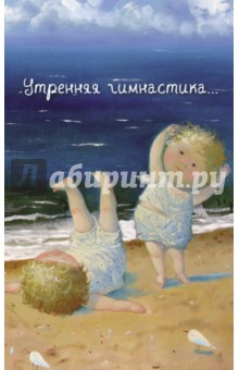 Блокнот Евгения Гапчинская "Утренняя гимнастика...", А5 Блокнот Евгения Гапчинская "Утренняя гимнастика...", А5
