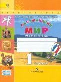 Плешаков, Новицкая - Окружающий мир. 1 класс. Рабочая тетрадь. В 2-х частях. ФГОС обложка книги Плешаков, Новицкая - Окружающий мир. 1 класс. Рабочая тетрадь. В 2-х частях. ФГОС обложка книги