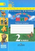 Плешаков, Новицкая - Окружающий мир. 2 класс. Рабочая тетрадь. В 2-х частях. Часть 2. ФГОС обложка книги Плешаков, Новицкая - Окружающий мир. 2 класс. Рабочая тетрадь. В 2-х частях. Часть 2. ФГОС обложка книги