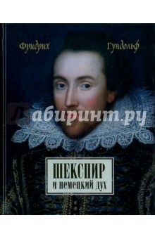 Фридрих Гундольф - Шекспир и немецкий дух обложка книги Фридрих Гундольф - Шекспир и немецкий дух обложка книги