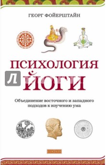 Георг Фойерштейн - Психология йоги. Объединение восточного и западного подходов к изучению ума обложка книги Георг Фойерштейн - Психология йоги. Объединение восточного и западного подходов к изучению ума обложка книги