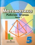 Бунимович, Кузнецова, Минаева, Суворова, Рослова - Математика. 5 класс. Рабочая тетрадь. В 2-х частях обложка книги Бунимович, Кузнецова, Минаева, Суворова, Рослова - Математика. 5 класс. Рабочая тетрадь. В 2-х частях обложка книги