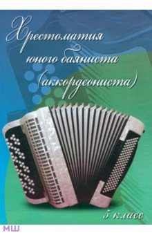 Хрестоматия юного баяниста (аккордеониста). 5 класс. ДМШ