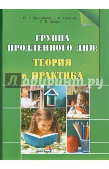 Брынзарей, Галенко, Шилюк - Группа продленного дня. Теория и практика. Пособие для педагогов обложка книги Брынзарей, Галенко, Шилюк - Группа продленного дня. Теория и практика. Пособие для педагогов обложка книги