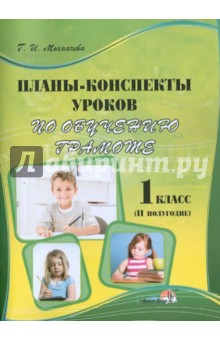 Планы-конспекты уроков по обучению грамоте. 1 класс. 2 полугодие - Галина Мохначева