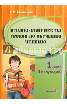 Планы-конспекты уроков по обучению чтению. 1 класс. 2 полугодие - Галина Мохначева