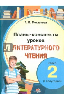 Галина Мохначева - Литературное чтение. 2 класс. 1 полугодие. Планы-конспекты уроков обложка книги Галина Мохначева - Литературное чтение. 2 класс. 1 полугодие. Планы-конспекты уроков обложка книги