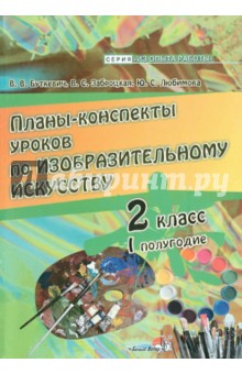 Изобразительное искусство. 2 класс. I полугодие. Планы-конспекты уроков - Буткевич, Любимова, Заброцкая