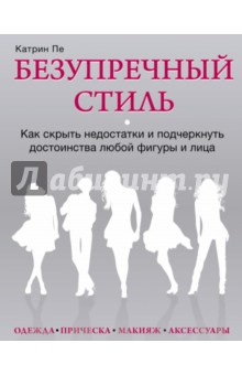 Обложка книги Катрин Пе: Ты прекрасна! Руководство по управлению фигурой и внешностью