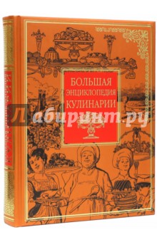 Большая энциклопедия кулинарии - Ирина Родионова