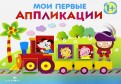 Л. Маврина - Мои первые аппликации. Первое творчество Выпуск 2