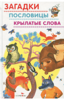 Загадки, пословицы, крылатые слова