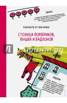 Яна Франк - Блокнот "Столица поребриков, пышек и бадлонов", А6 Яна Франк - Блокнот "Столица поребриков, пышек и бадлонов", А6