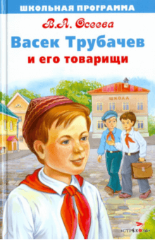 Валентина Осеева - Васек Трубачев и его товарищи. Книга 1 обложка книги Валентина Осеева - Васек Трубачев и его товарищи. Книга 1 обложка книги