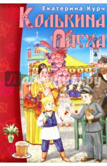 Екатерина Курч - Колькина Пасха обложка книги Екатерина Курч - Колькина Пасха обложка книги