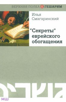 Илья Смагаринский - "Секреты" еврейского обогащения обложка книги Илья Смагаринский - "Секреты" еврейского обогащения обложка книги