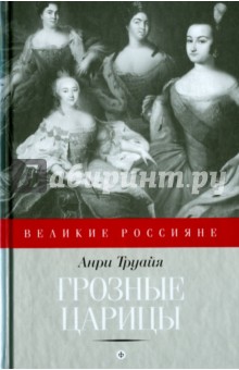 Грозные царицы - Анри Труайя