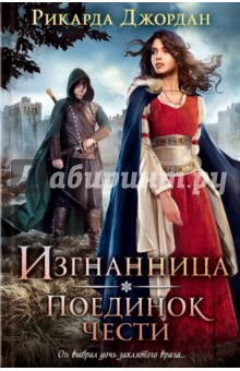 Изгнанница. Поединок чести - Рикарда Джордан