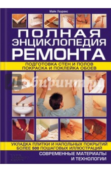 Полная энциклопедия ремонта
