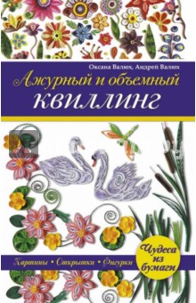 Валюх, Валюх - Ажурный и объемный квиллинг обложка книги Валюх, Валюх - Ажурный и объемный квиллинг обложка книги