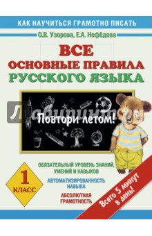 Нефедова, Узорова - Русский язык. 1 класс. Все основные правила. Повтори летом! обложка книги Нефедова, Узорова - Русский язык. 1 класс. Все основные правила. Повтори летом! обложка книги