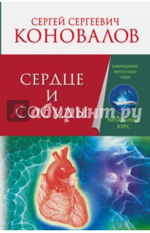 Сергей Коновалов - Сердце и сосуды. Информационно-энергетическое Учение обложка книги Сергей Коновалов - Сердце и сосуды. Информационно-энергетическое Учение обложка книги