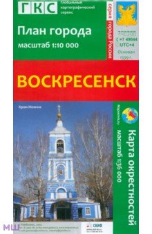 Воскресенск. План города + карта окрестностей обложка книги Воскресенск. План города + карта окрестностей обложка книги