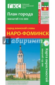 Город воинской славы Наро-Фоминск. План города + карта окрестностей обложка книги Город воинской славы Наро-Фоминск. План города + карта окрестностей обложка книги