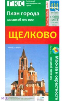 Щелково. План города + карта окрестностей