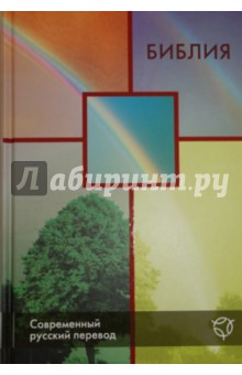 Библия. Современный русский перевод обложка книги Библия. Современный русский перевод обложка книги